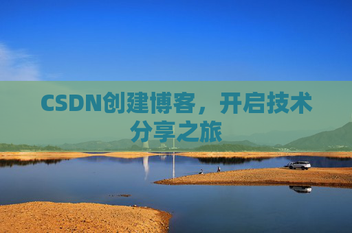 CSDN创建博客,开启技术分享之旅